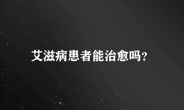 艾滋病患者能治愈吗？