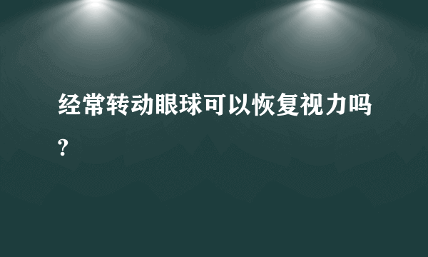 经常转动眼球可以恢复视力吗?