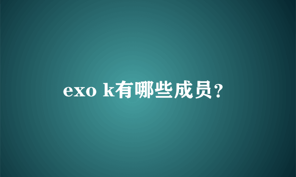 exo k有哪些成员？