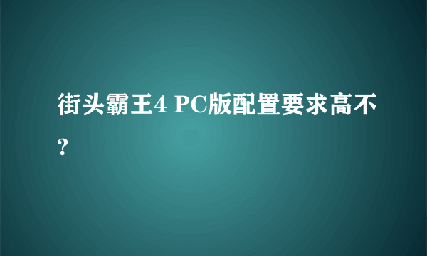 街头霸王4 PC版配置要求高不?