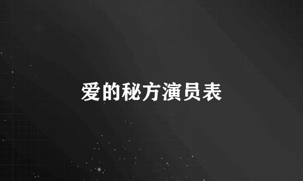 爱的秘方演员表