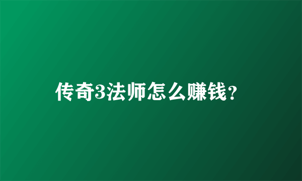 传奇3法师怎么赚钱？