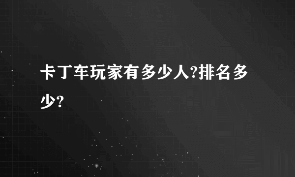 卡丁车玩家有多少人?排名多少?