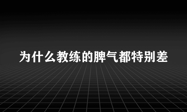 为什么教练的脾气都特别差