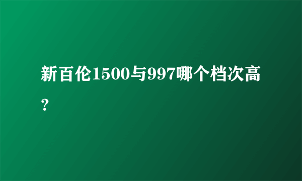 新百伦1500与997哪个档次高？