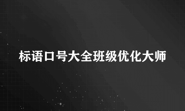 标语口号大全班级优化大师