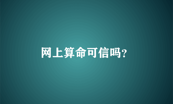 网上算命可信吗？