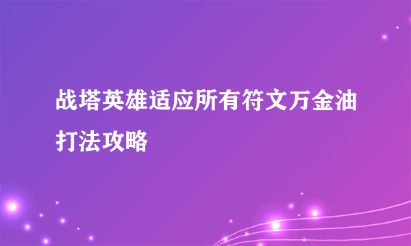 战塔英雄适应所有符文万金油打法攻略