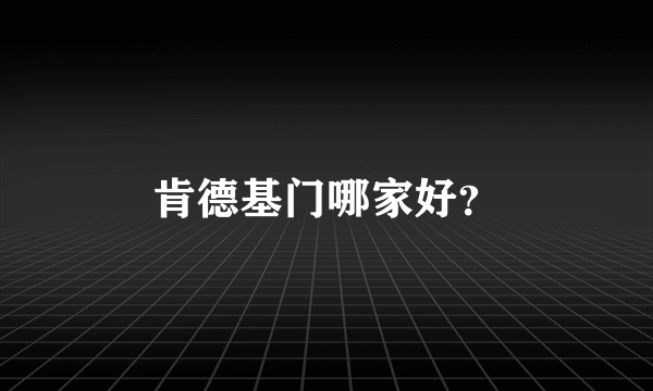 肯德基门哪家好？