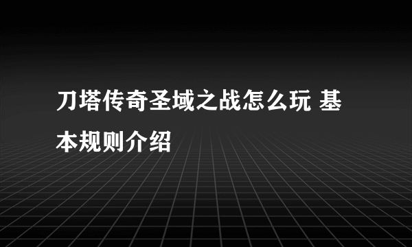 刀塔传奇圣域之战怎么玩 基本规则介绍