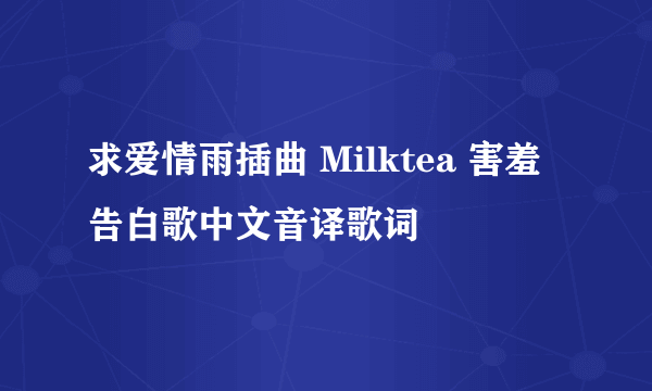 求爱情雨插曲 Milktea 害羞告白歌中文音译歌词