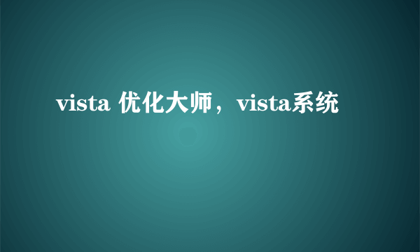 vista 优化大师，vista系统