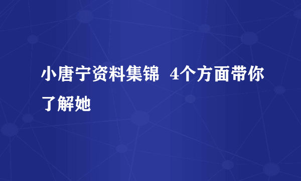 小唐宁资料集锦  4个方面带你了解她