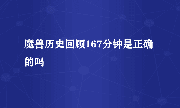 魔兽历史回顾167分钟是正确的吗