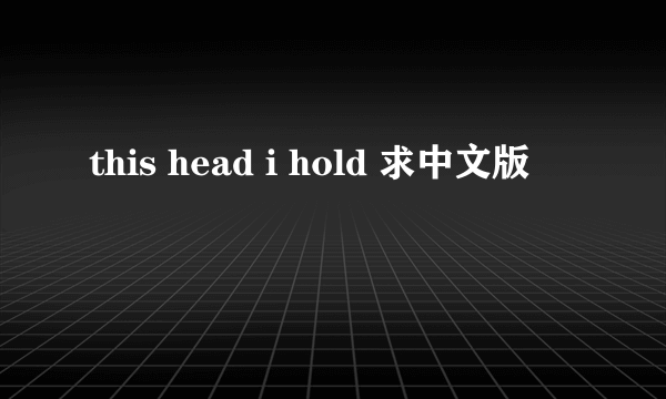 this head i hold 求中文版