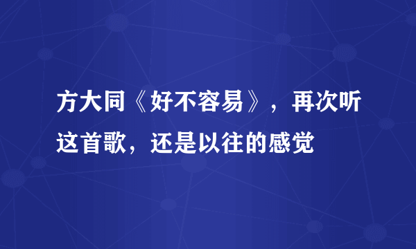 方大同《好不容易》，再次听这首歌，还是以往的感觉