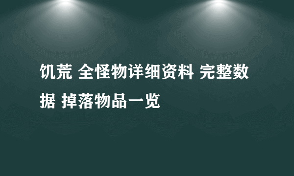 饥荒 全怪物详细资料 完整数据 掉落物品一览