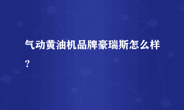 气动黄油机品牌豪瑞斯怎么样？