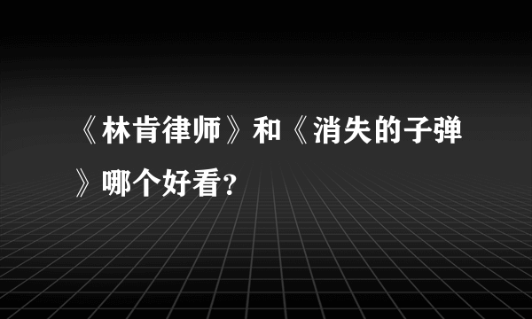 《林肯律师》和《消失的子弹》哪个好看？