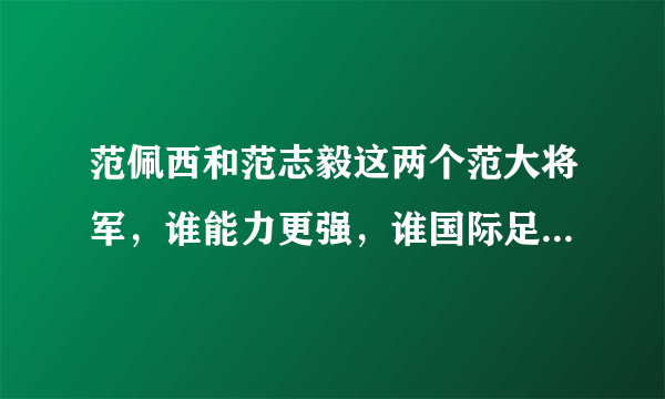 范佩西和范志毅这两个范大将军，谁能力更强，谁国际足坛地位更高？