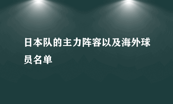 日本队的主力阵容以及海外球员名单