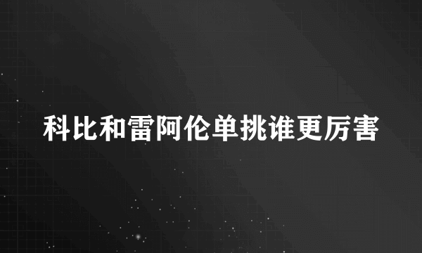 科比和雷阿伦单挑谁更厉害