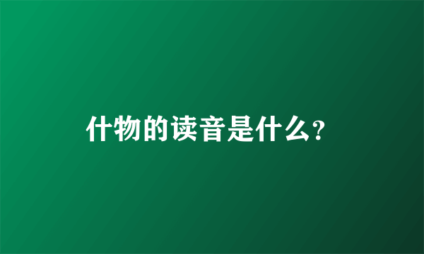 什物的读音是什么？