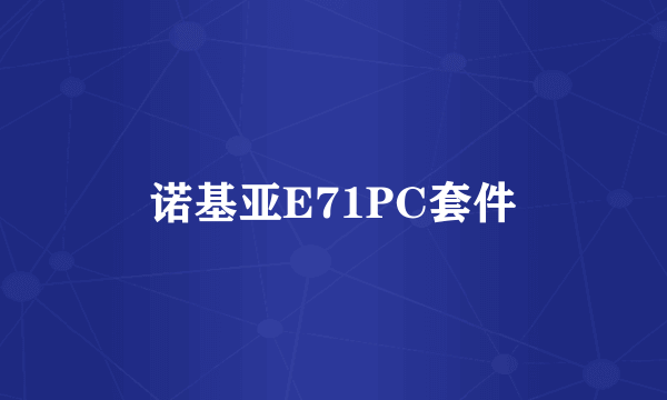 诺基亚E71PC套件