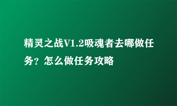 精灵之战V1.2吸魂者去哪做任务？怎么做任务攻略