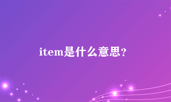 item是什么意思？