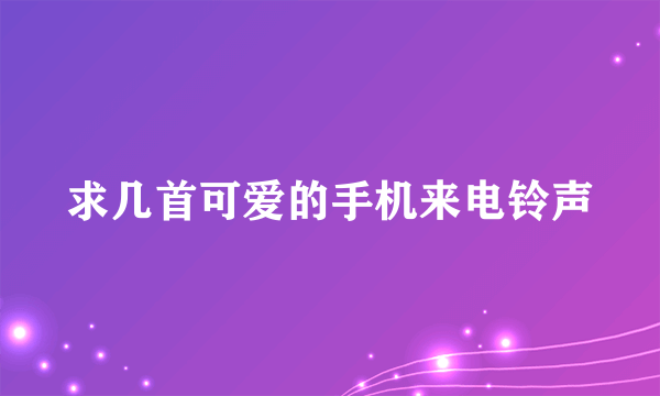 求几首可爱的手机来电铃声