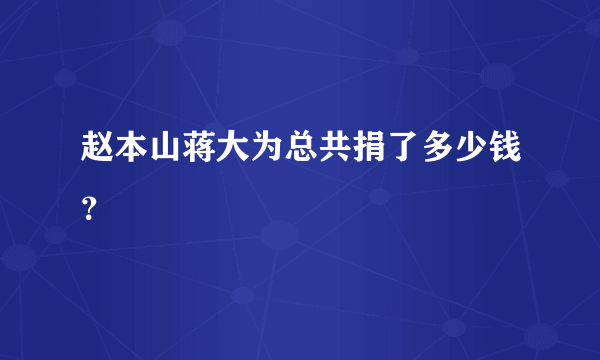 赵本山蒋大为总共捐了多少钱？