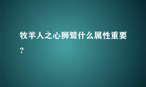 牧羊人之心狮鹫什么属性重要？