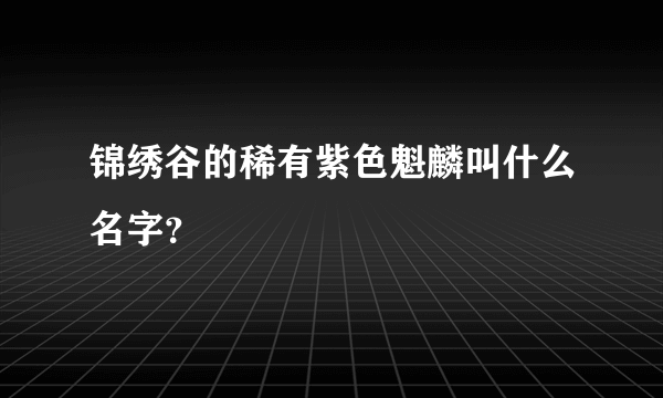 锦绣谷的稀有紫色魁麟叫什么名字？