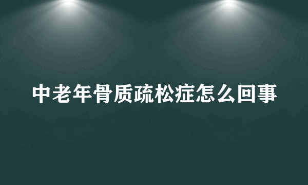 中老年骨质疏松症怎么回事