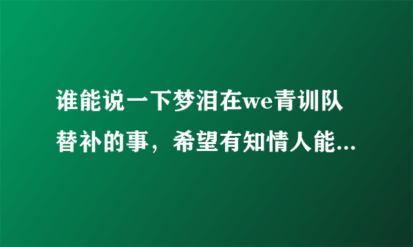 谁能说一下梦泪在we青训队替补的事，希望有知情人能说一下，谢谢各位？