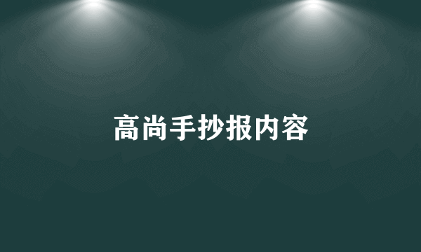 高尚手抄报内容