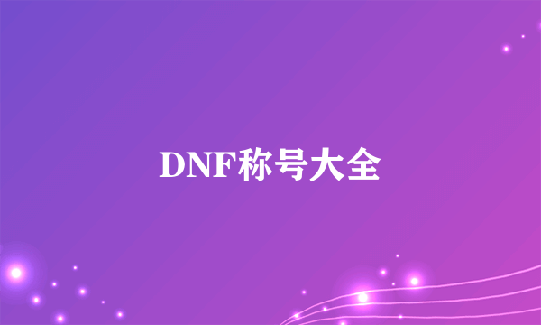 DNF称号大全