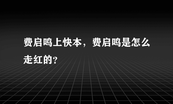 费启鸣上快本，费启鸣是怎么走红的？