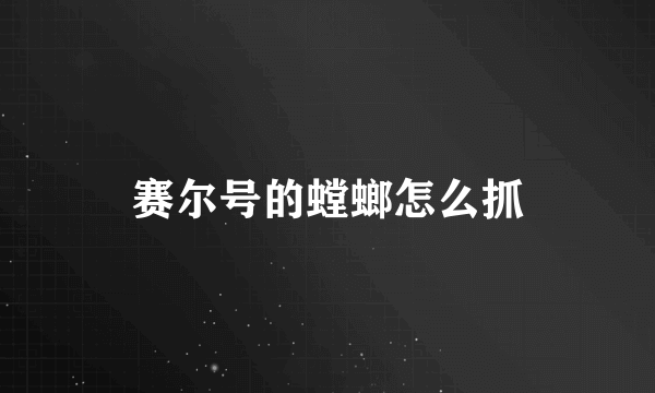 赛尔号的螳螂怎么抓