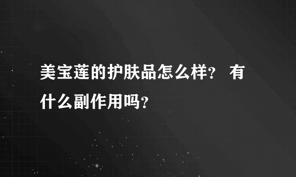 美宝莲的护肤品怎么样？ 有什么副作用吗？