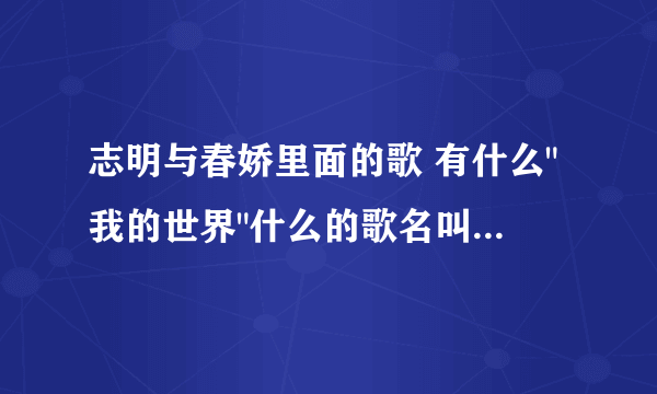 志明与春娇里面的歌 有什么