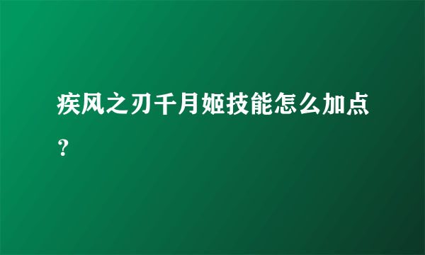 疾风之刃千月姬技能怎么加点？