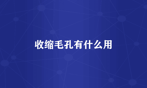 收缩毛孔有什么用