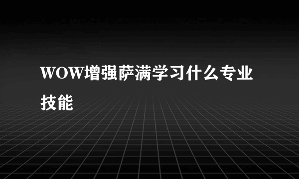 WOW增强萨满学习什么专业技能