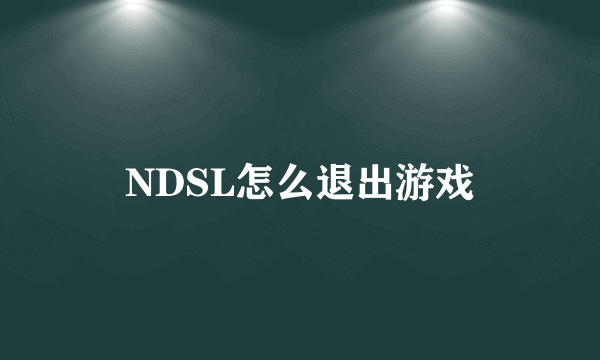 NDSL怎么退出游戏