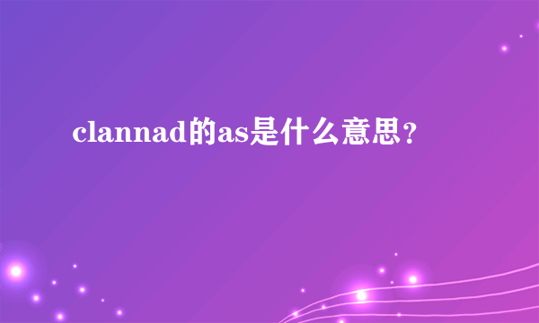 clannad的as是什么意思？