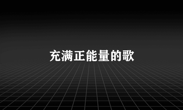 充满正能量的歌