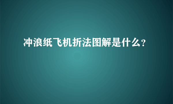 冲浪纸飞机折法图解是什么？