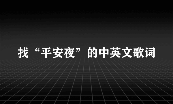 找“平安夜”的中英文歌词